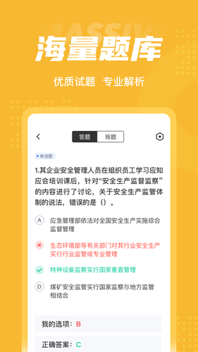 安全工程师考试聚题库软件封面