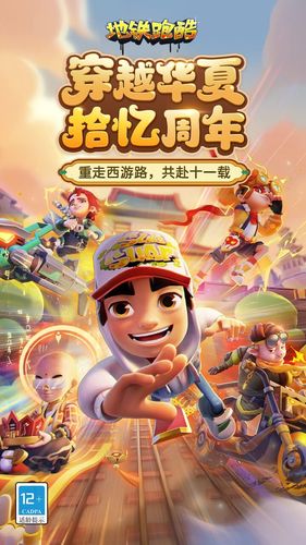 地铁跑酷-十一周年庆典软件封面
