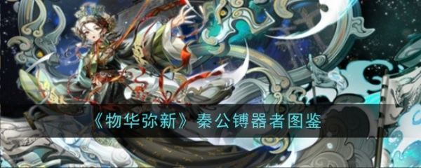 物华弥新秦公镈物华弥新秦公镈器者图鉴