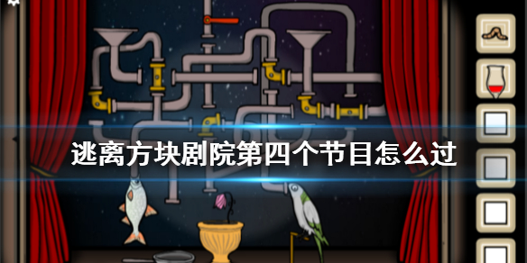 逃离方块剧院第四个节目逃离方块剧院第四个节目通关攻略
