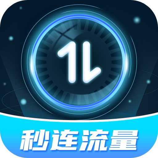 秒连流量 v1.0.1 安卓APP