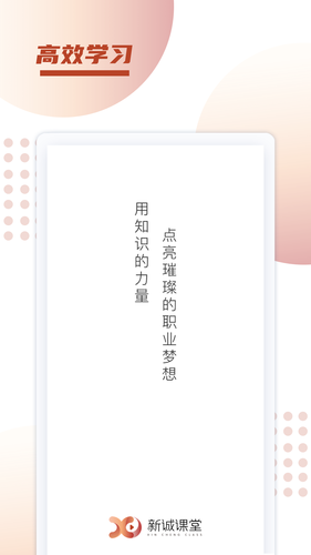 新诚课堂软件封面