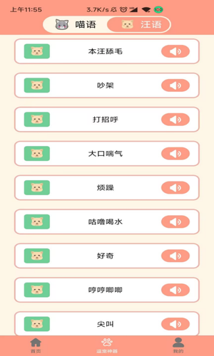 萌宠聊天翻译器软件封面