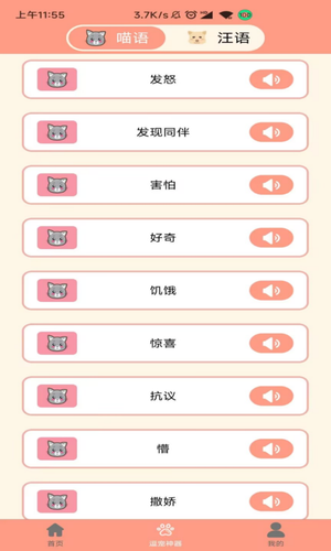 萌宠聊天翻译器软件封面