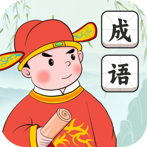 成语花魁王 v1.0.1 手机版