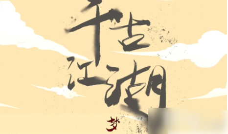 千古江湖梦掌门选择千古江湖梦掌门天赋选择攻略