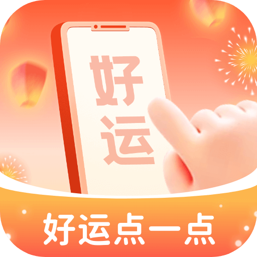 好运点一点 v1.0.1 手机版