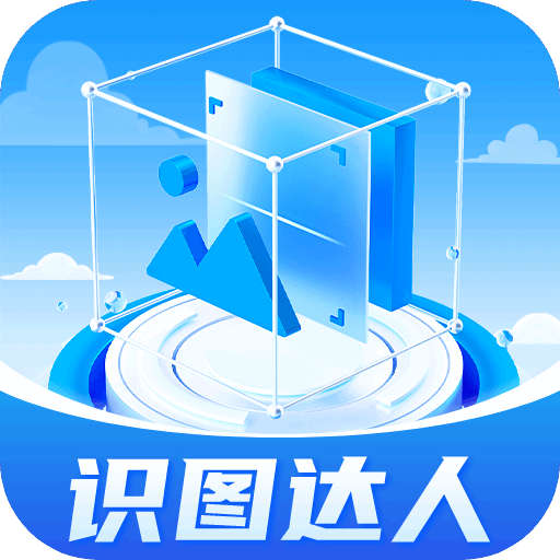 识图达人 v1.0.1 安卓版