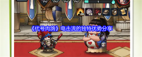 代号肉鸽法师流派代号肉鸽电击流的独特优势分享