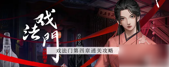 戏法门第四章攻略戏法门第四章攻略图文最详细