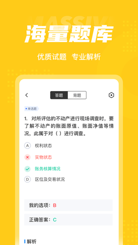 资产评估师考试聚题库软件封面
