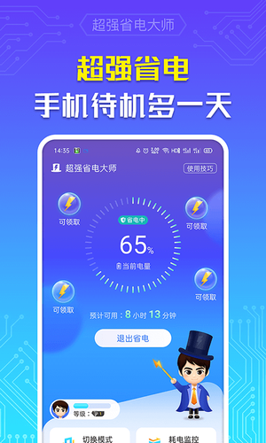 超强省电大师软件封面