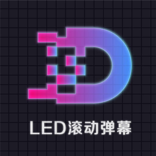 LED显示屏滚动字幕手持弹幕灯牌 v1.0.1 最新版