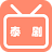 我爱看泰剧 v1.0.1 安卓软件