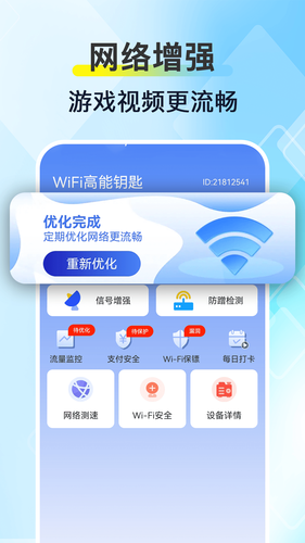 WiFi高能钥匙软件封面