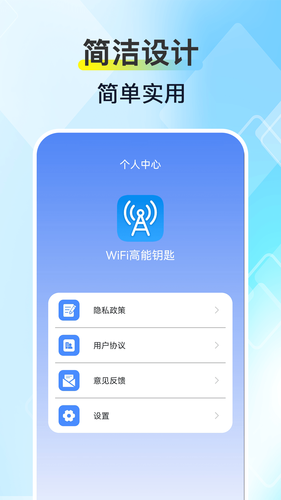 WiFi高能钥匙软件封面