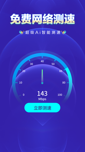 WiFi钥匙上网大师软件封面