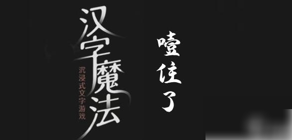 汉字魔法噎住了怎么过具体介绍