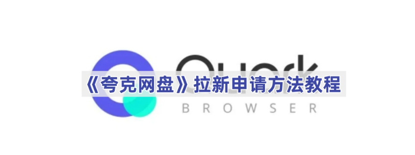 夸克网盘拉新怎么申请夸克网盘拉新申请方法教程