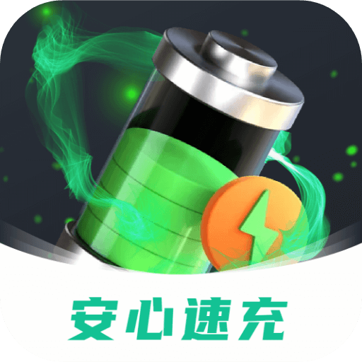 安心速充 v1.0.1 安卓软件