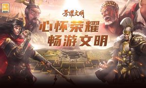 荣耀文明软件封面