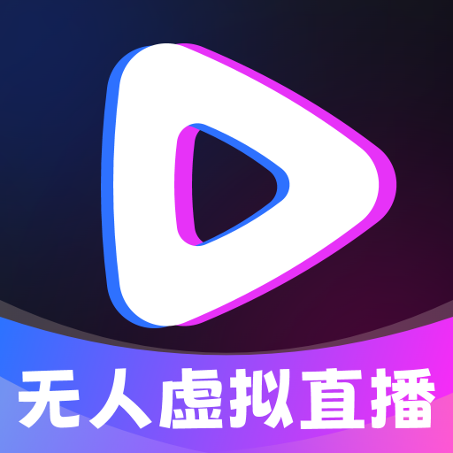 无人虚拟直播助手 v1.0.1 安卓软件