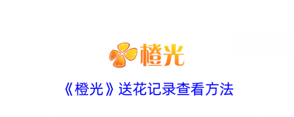 橙光app怎么看送了多少花橙光送花记录查看方法