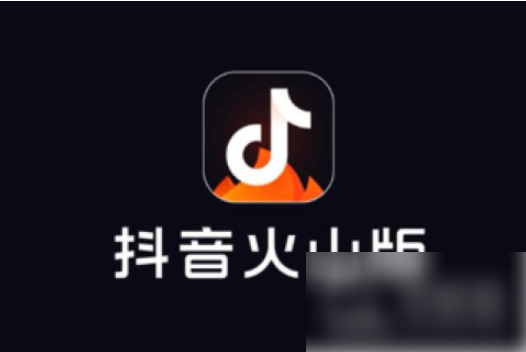 抖音火山版如何开通橱窗抖音火山版怎么开橱窗