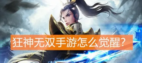 狂神无双手游怎么觉醒狂神无双手游觉醒攻略