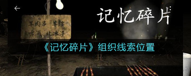 孙美琪疑案记忆碎片记事本孙美琪疑案记忆碎片四级线索介绍
