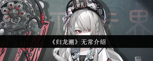 归龙潮无常技能归龙潮无常角色介绍