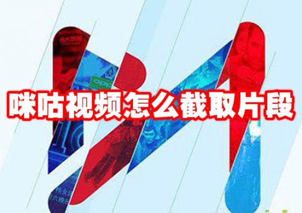 咪咕视频如何截取视频片段咪咕视频截取视频片段