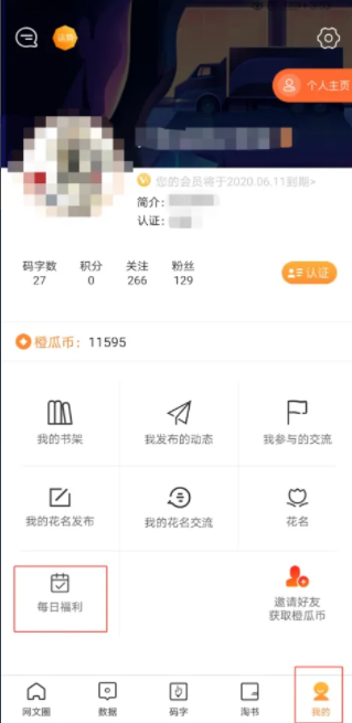 橙瓜码字如何获得橙瓜币橙瓜码字每日福利得橙瓜币操作详解