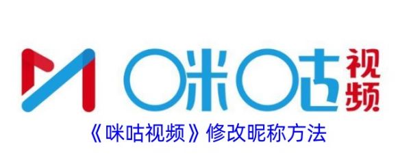 咪咕视频爱看版怎么改昵称咪咕视频修改昵称方法