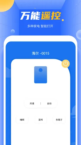 空调万能遥控器软件封面