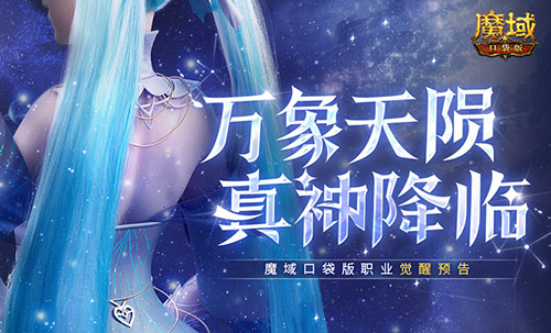 还有高手魔域口袋版12月职业觉醒预告！