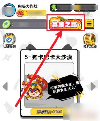 狗头大作战如何解锁英雄之路狗头大作战英雄之路开启方法