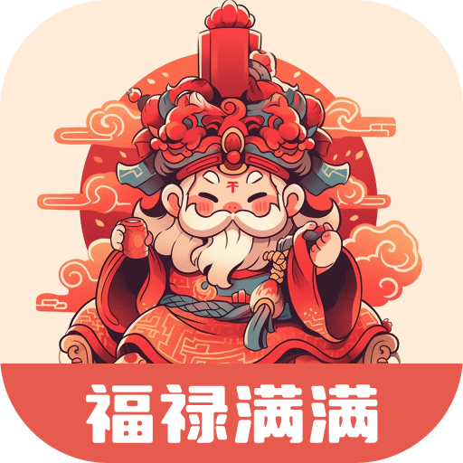 福禄满满 v1.0.1 安卓版
