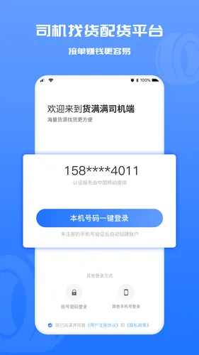 货满满司机端软件封面