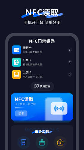 手机智能NFC软件封面