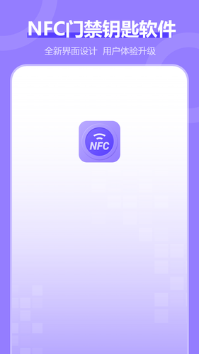 NFC电梯卡软件封面