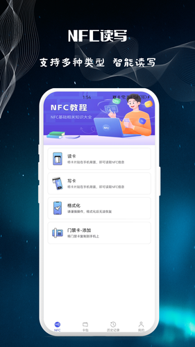 NFC万用读卡专家软件封面