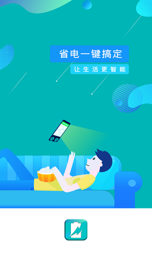 一键省电管家软件封面