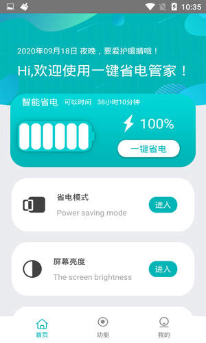 一键省电管家软件封面