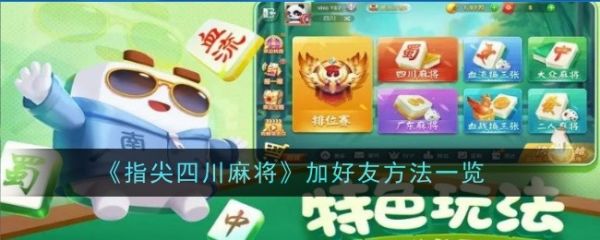 指尖四川麻将如何加好友指尖四川麻将加好友方法一览