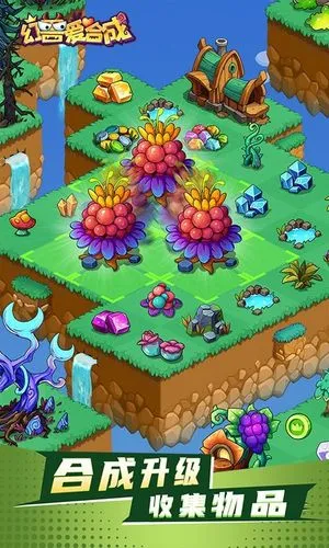 幻兽爱合成-巨好玩的合成游戏软件封面