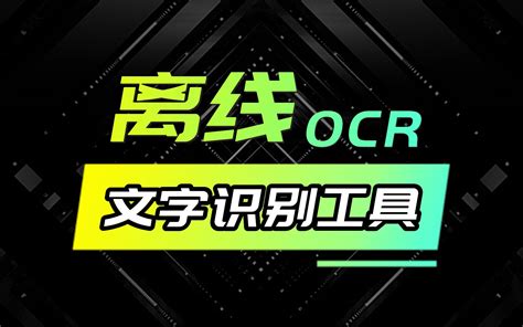哪款OCR文字识别软件表现出色