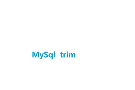如何在MySQL中使用TRIM函数处理字符串