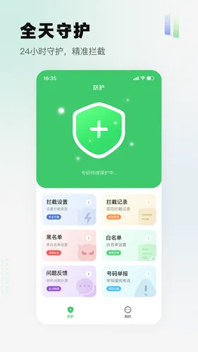 骚扰电话拦截精灵软件封面