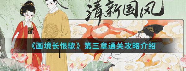 画境长恨歌第三卷攻略成就触发完成流程分享